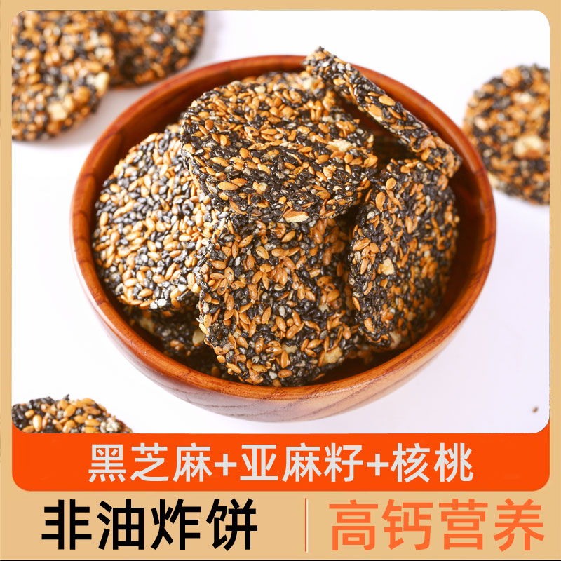 黑芝麻核桃饼亚麻籽芝麻酥