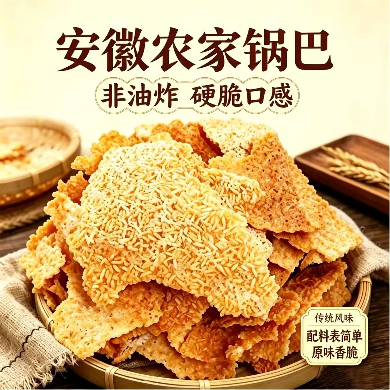 安徽农家锅巴非油炸传统风味原味香脆硬脆口感零食大米锅巴无添加