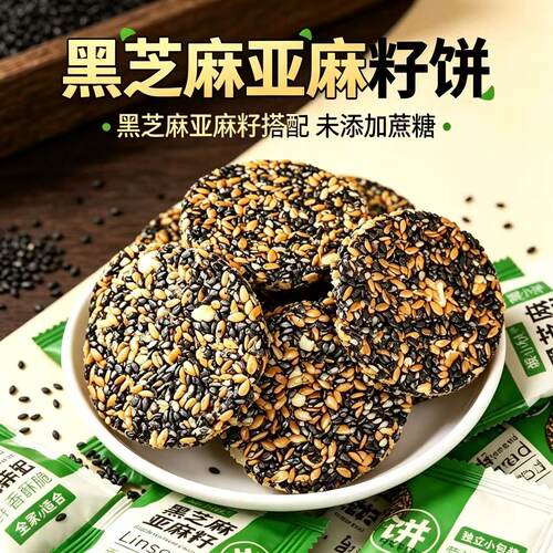 高蛋白黑芝麻亚麻籽饼核桃饼干高钙薄脆孕妇小零食代餐独立小包装