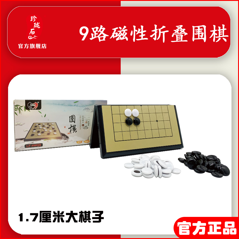 儿童磁力折叠9路棋具磁性启蒙入门围棋盘小号围棋套装便携围棋盘-封面