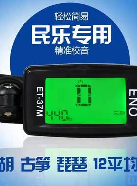 ENO伊诺二胡调音器古筝校音器ET-37M琵琶通用十二平均律乐器配件