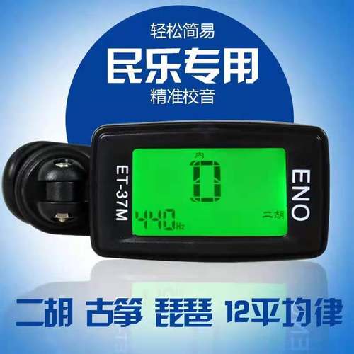 ENO伊诺二胡调音器古筝校音器ET-37M琵琶通用十二平均律乐器配件