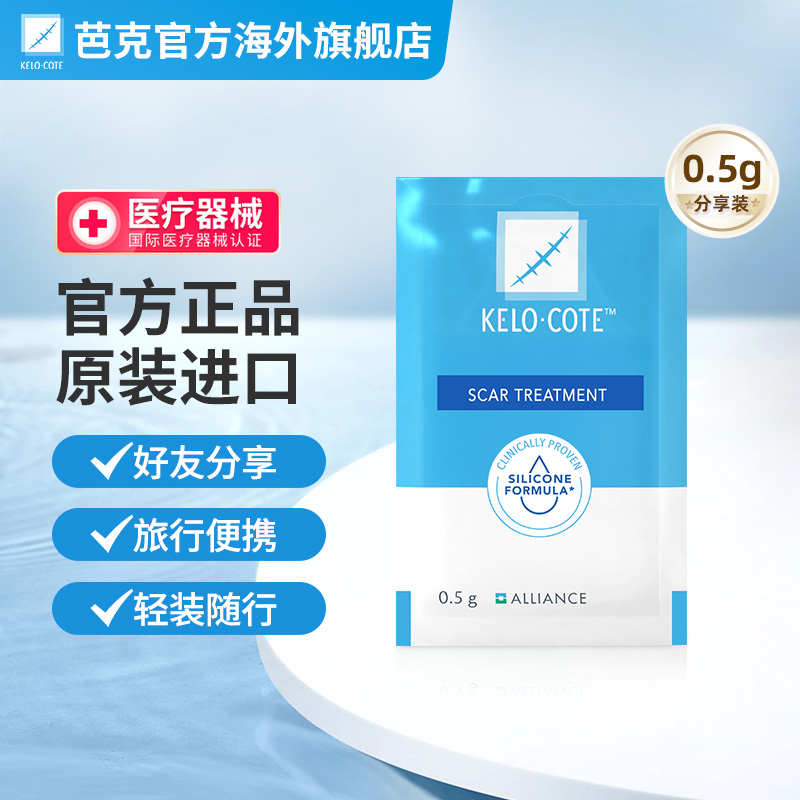 KeloCote芭克疤痕修复祛疤膏正品