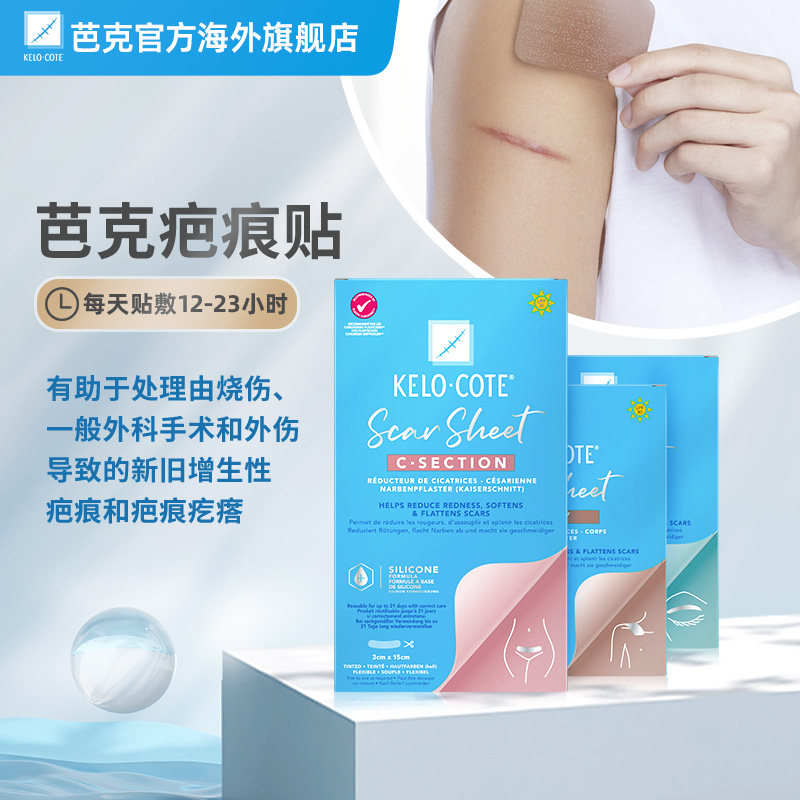KeloCote芭克疤痕贴疤痕祛疤贴硅酮凝胶剖腹产疤痕贴