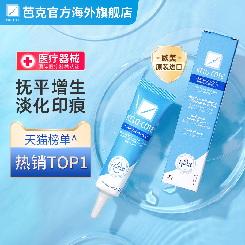 芭克KeloCote疤痕修复硅凝胶官方旗舰店15g