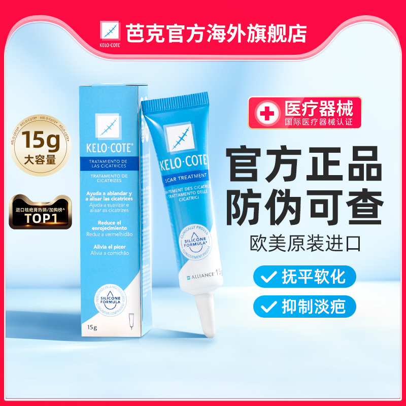 【晁然王炸爆品】KeloCote芭克祛疤膏疤痕硅凝胶官方旗舰15g