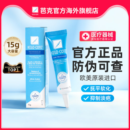 KeloCote芭克祛疤疤痕硅凝胶官方旗舰15g