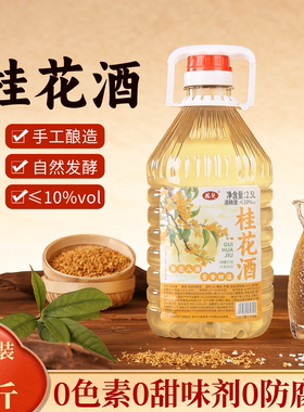 恩楚正宗桂花酒10度2.5L桶装果酒女士低度微醺甜酒晚安酒旗舰店