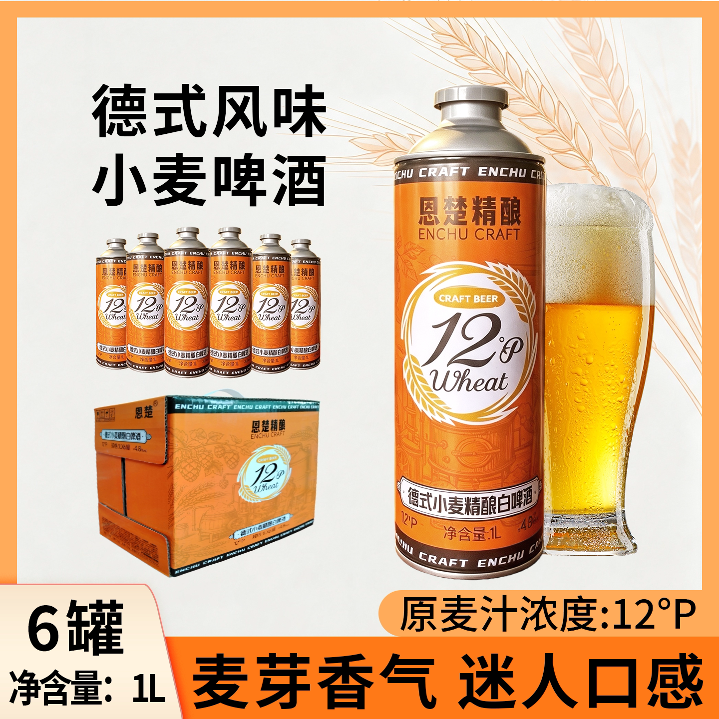 恩楚1L德式小麦精酿啤酒6罐整箱