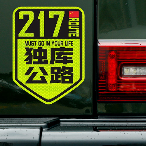 318独库公路川藏反光贴纸