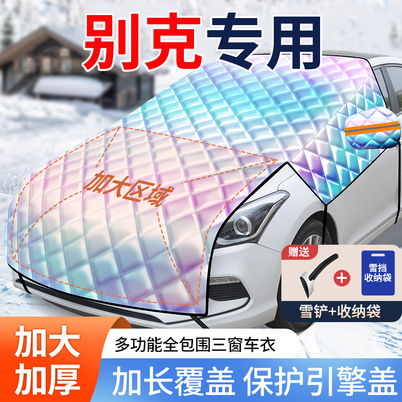 【别克专用加长加棉镭射遮雪挡】