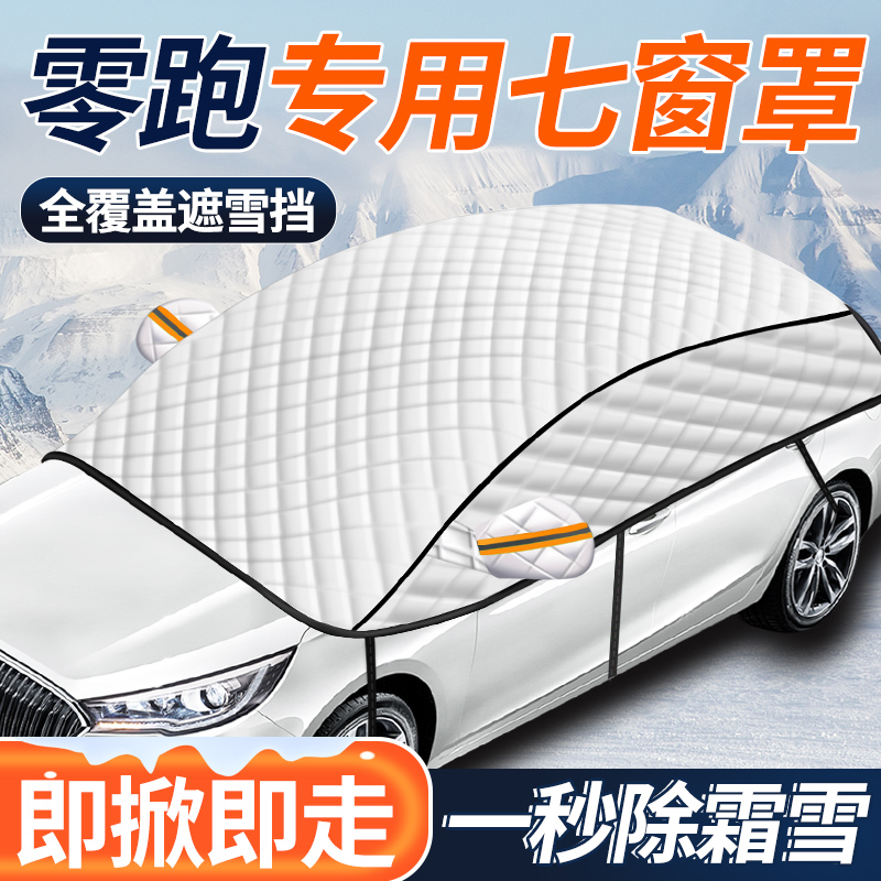 【零跑专用车衣车罩】汽车车衣