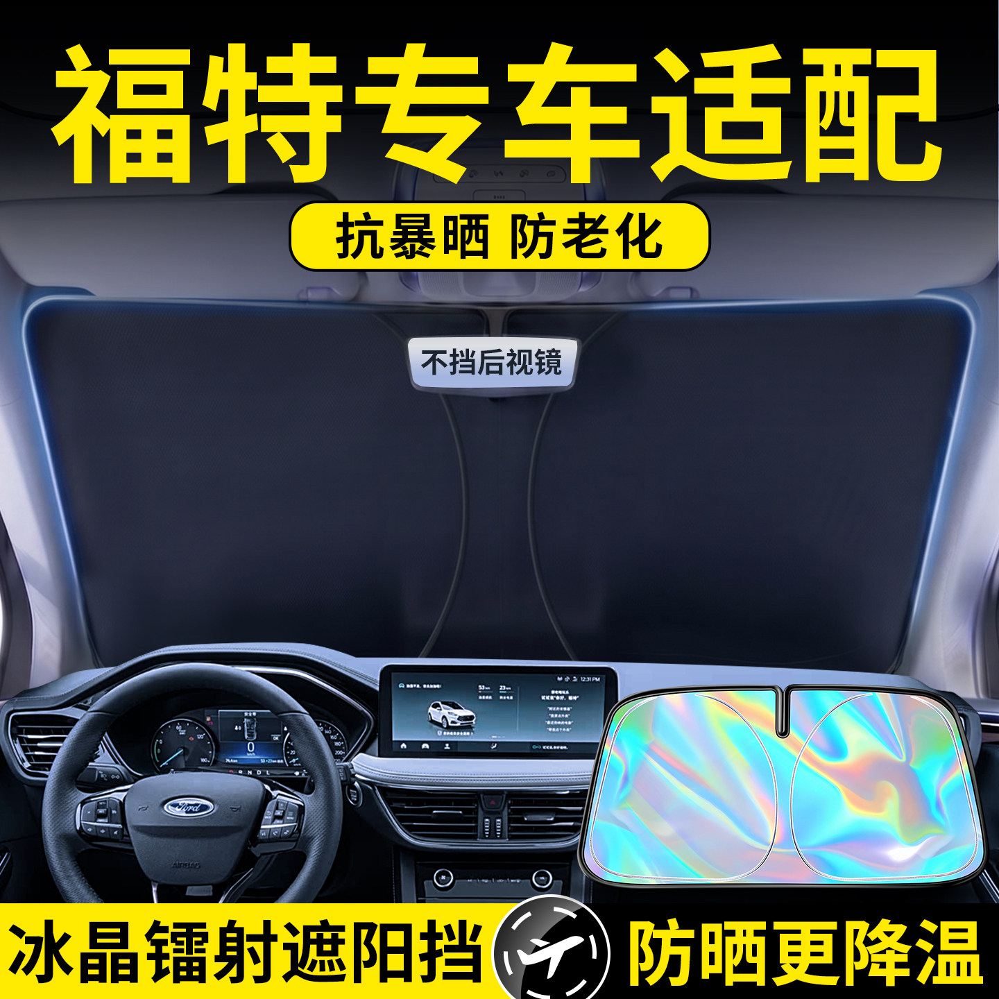 福特福克斯蒙迪欧翼虎锐界探险者福睿斯汽车遮阳前挡板遮光帘挡板