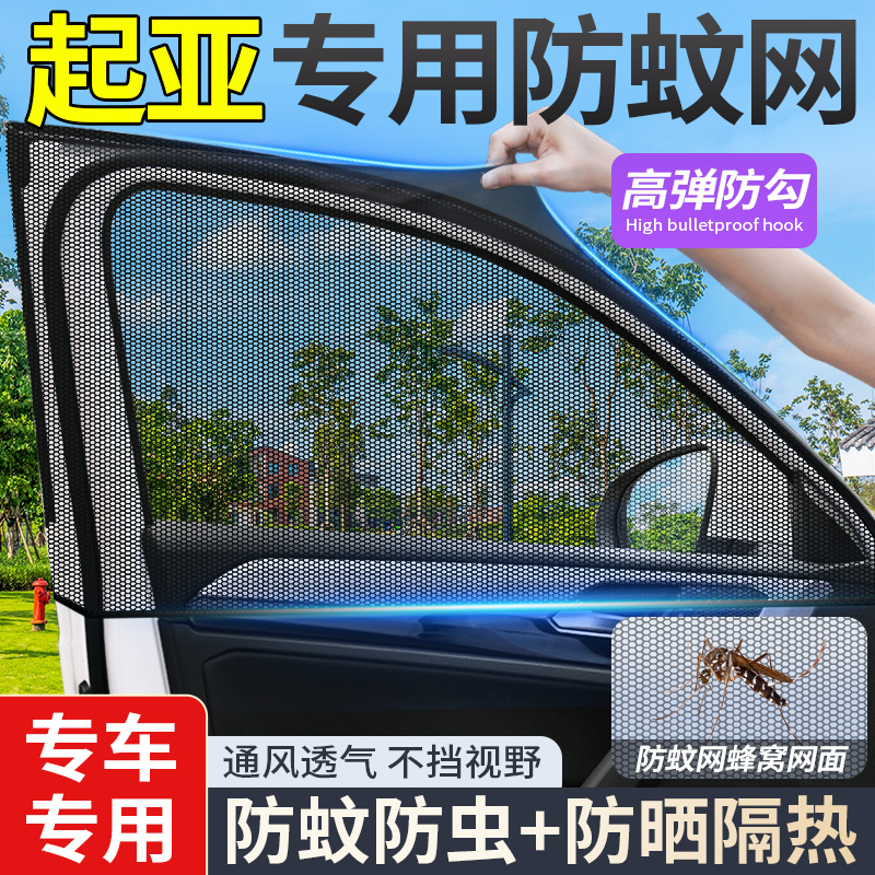 【起亚车型专用防蚊网】