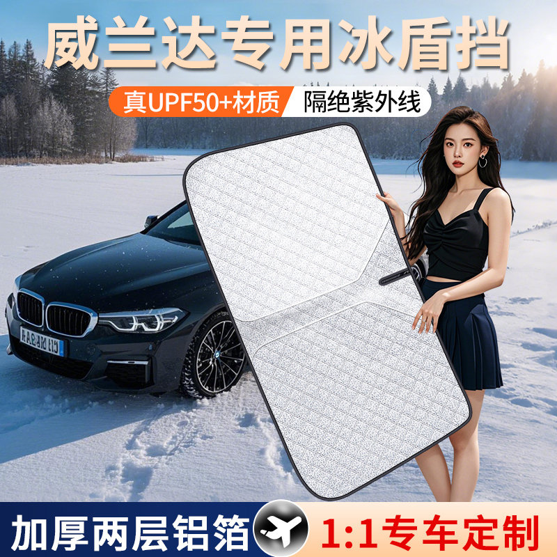 【威兰达】超声波铝箔加厚遮阳挡