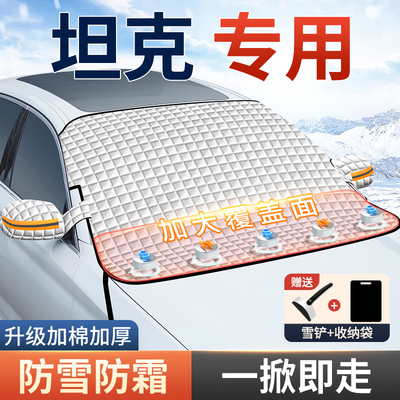 【坦克专用】磁吸加大抗风遮雪挡