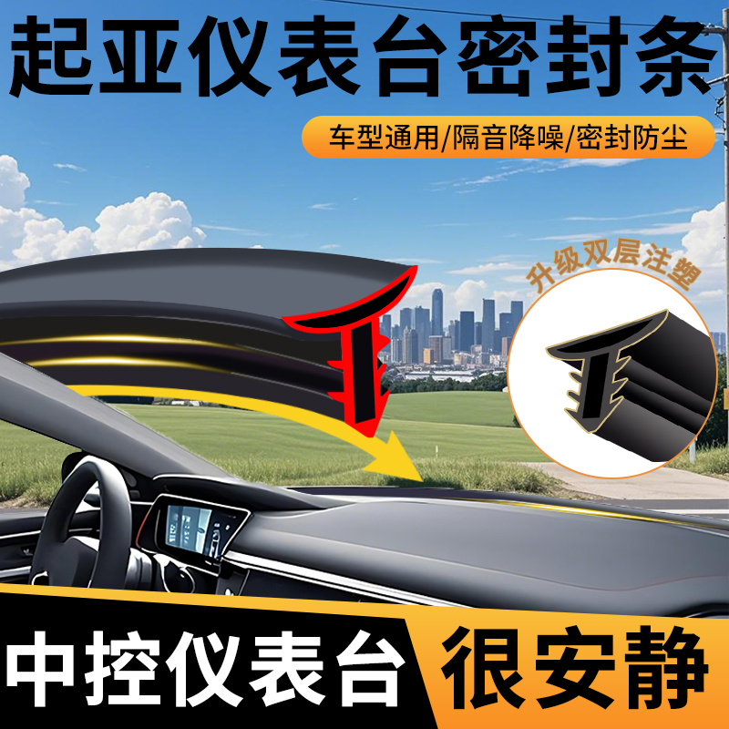 【起亚专用】中控密封条隔音降噪
