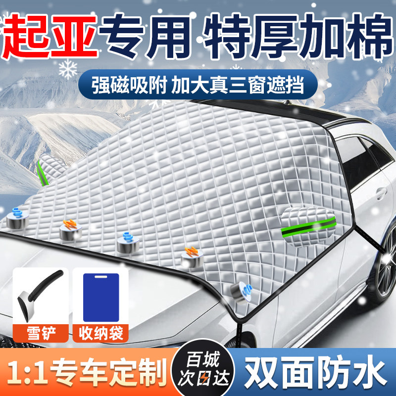 【起亚专用三窗车衣遮雪挡】