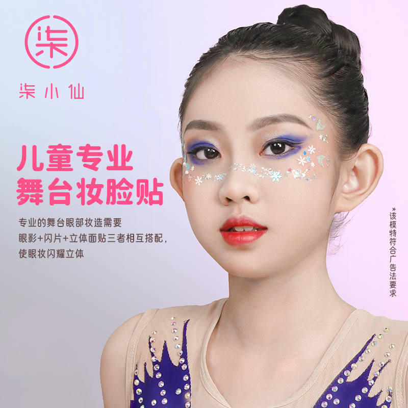 柒小仙儿童舞台妆脸贴蝴蝶装饰
