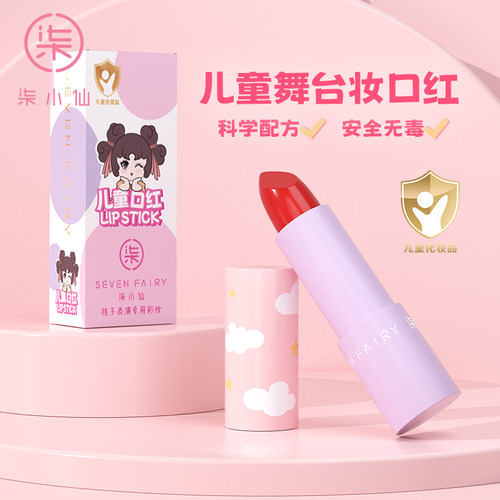 柒小仙儿童口红专用舞台演出