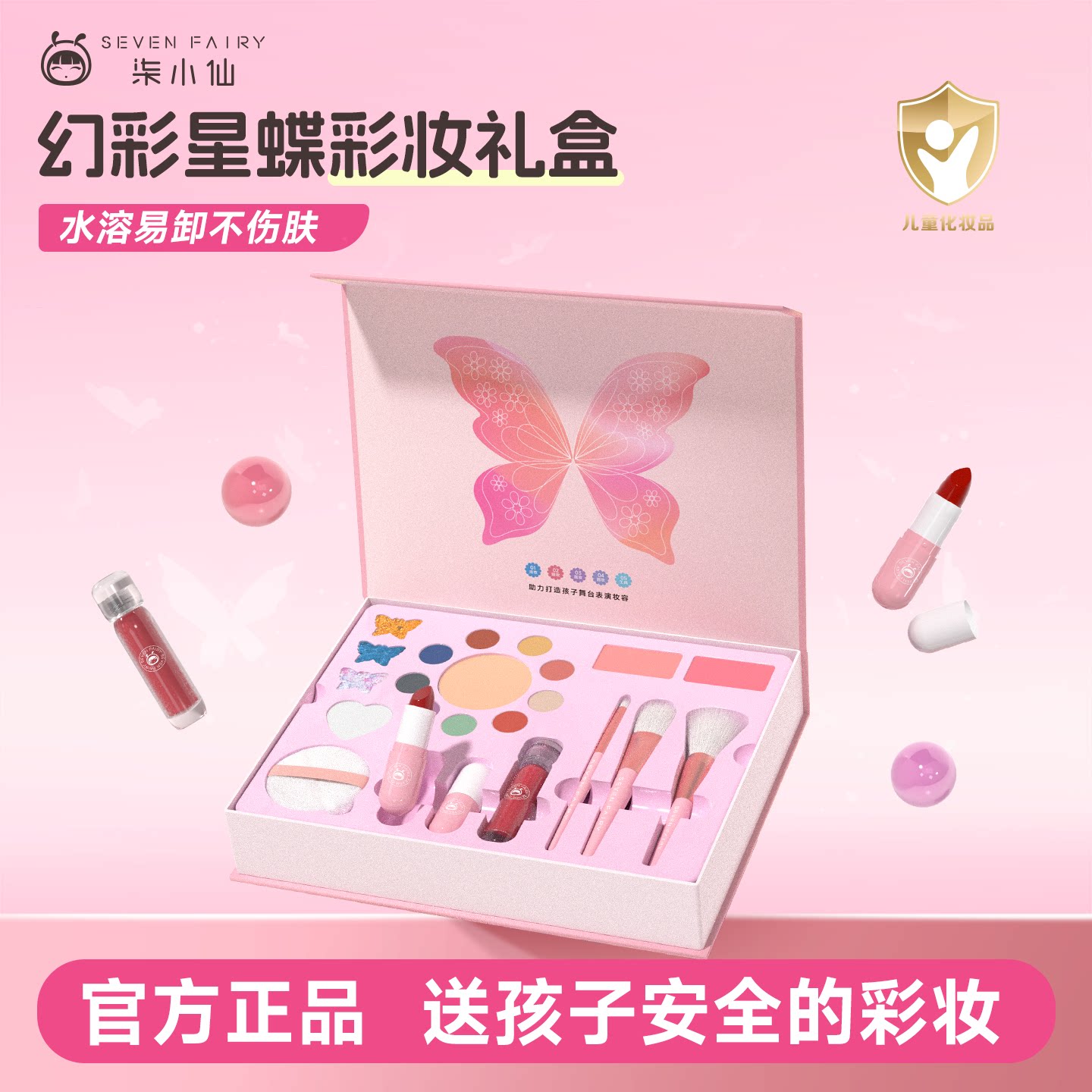 柒小仙儿童化妆品套装彩妆礼盒女孩专用生日口红眼影表演出舞台妆