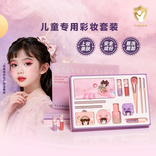 柒小仙化妆品套装舞台表演