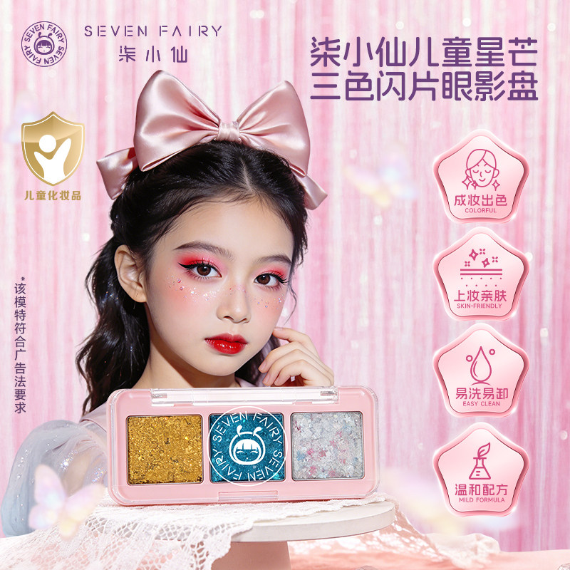 柒小仙儿童亮片眼影盘闪粉舞台妆彩妆亮晶晶幼儿园六一表演出专用