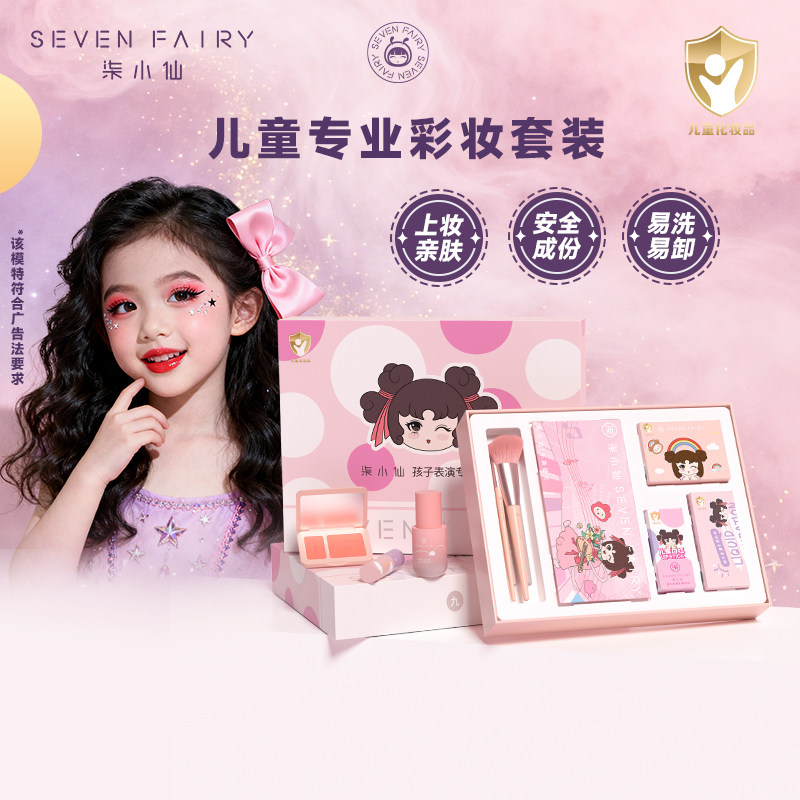 柒小仙儿童专用化妆品套装女孩安全彩妆套盒表演出六一舞台妆礼物