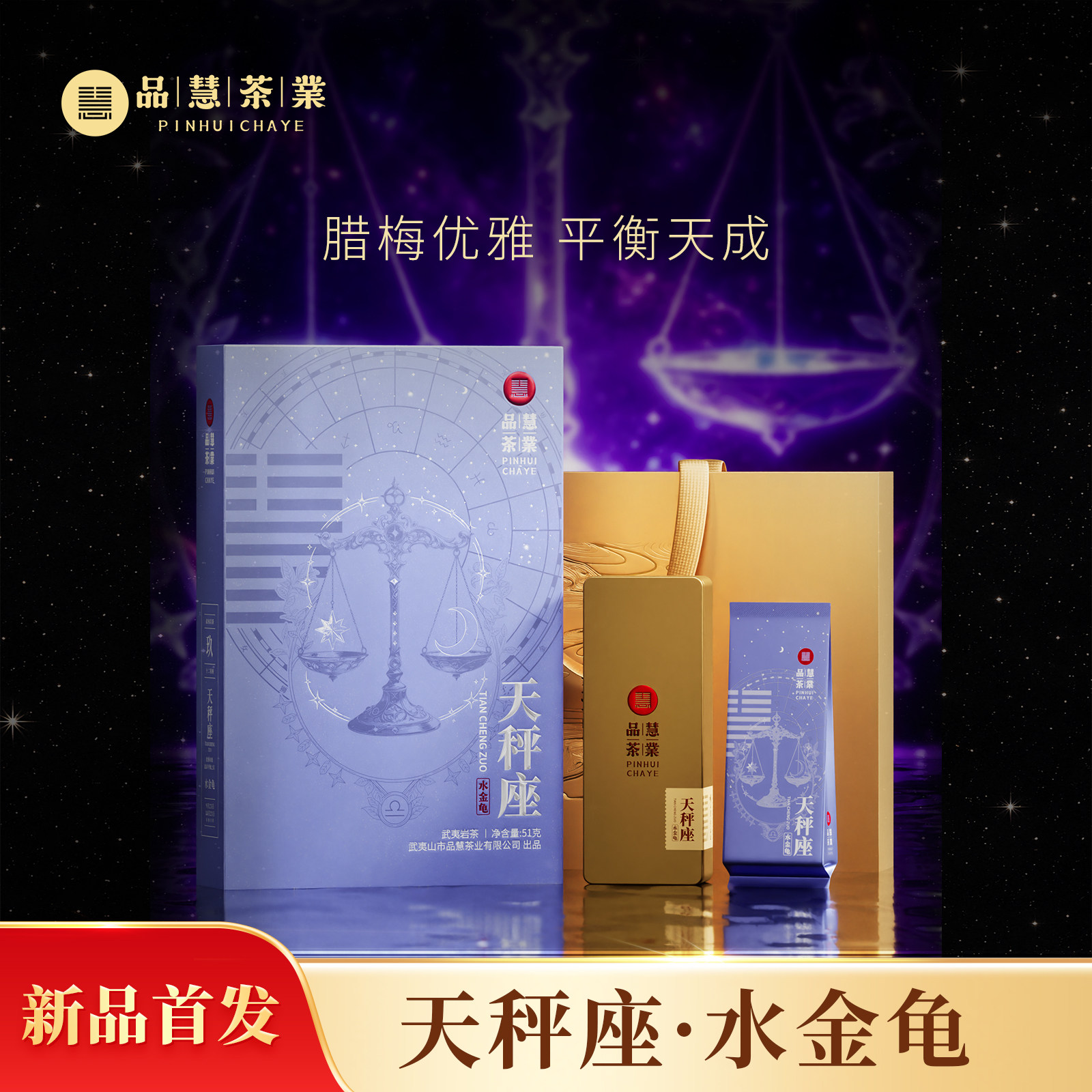 品慧茶業 武夷岩茶天秤座水金龟正岩名丛腊梅香6泡高端礼盒送礼