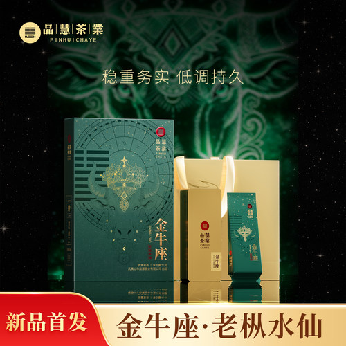 品慧茶業 武夷岩茶金牛座老枞水仙正岩特级木质香6泡高端礼盒