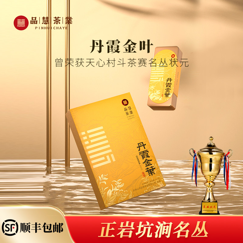 品慧茶业特级名丛福建武夷岩茶