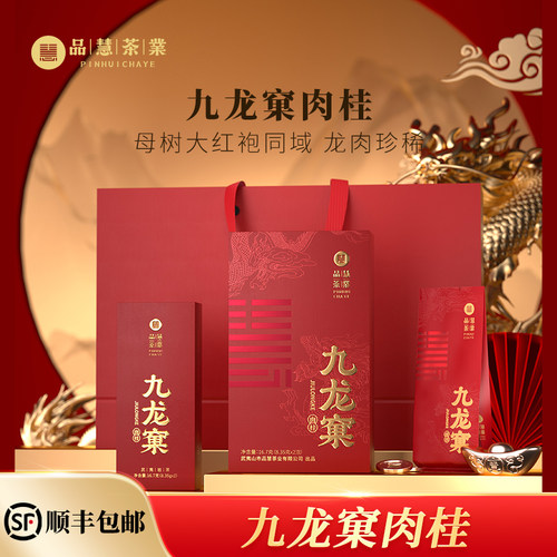 品慧茶业特级九龙窠肉桂武夷岩茶