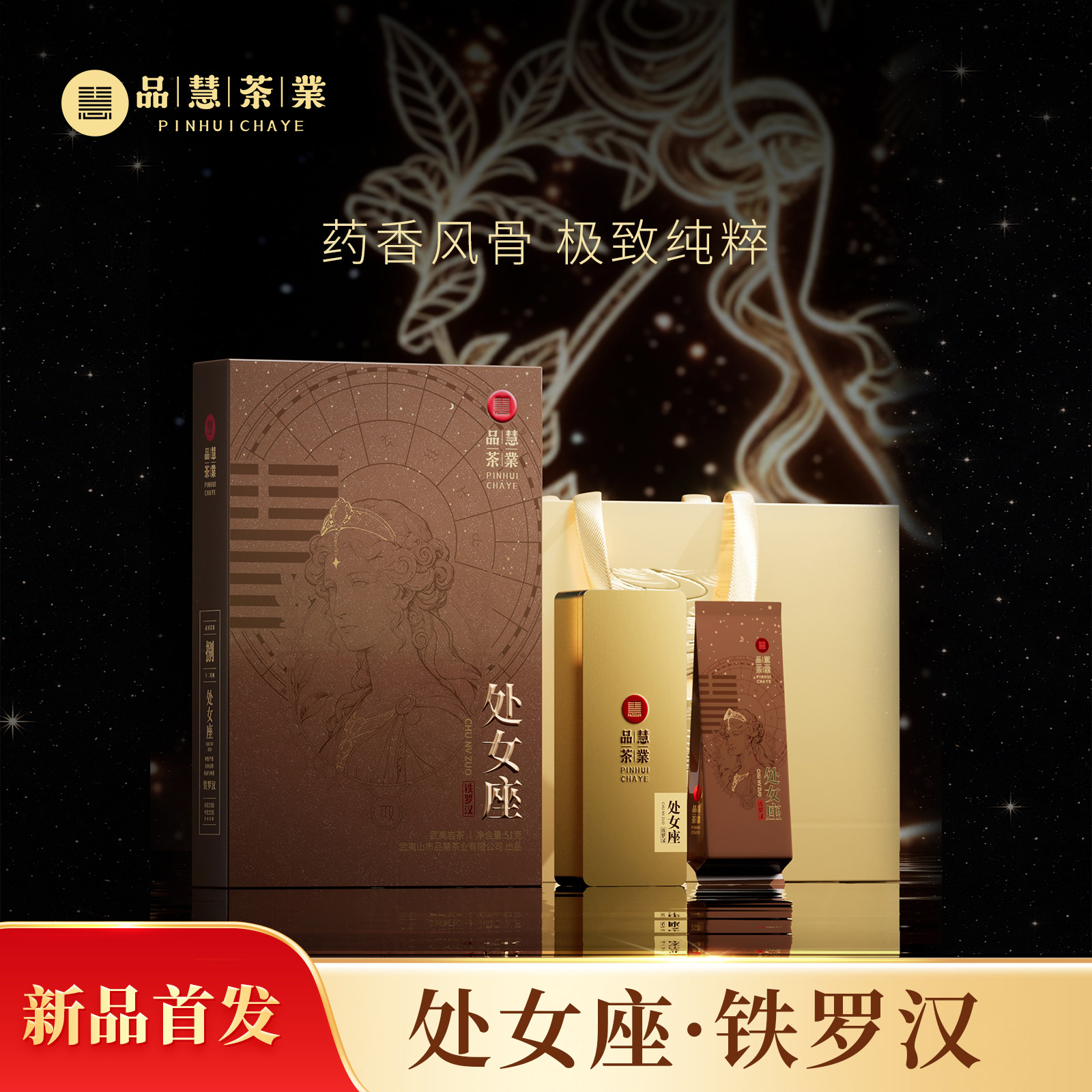 品慧茶業 武夷岩茶处女座铁罗汉正岩名丛药香6泡高端礼盒送礼自饮