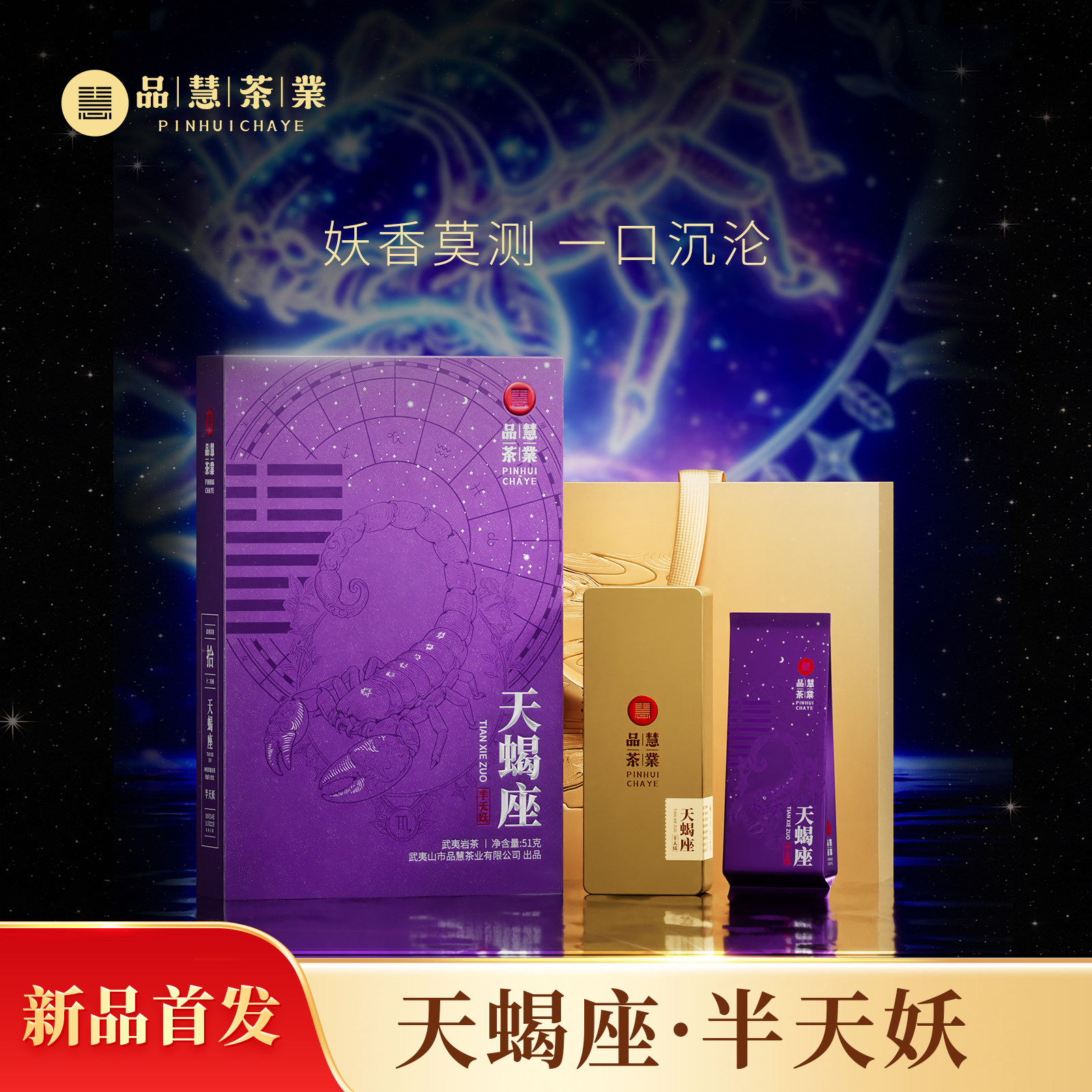 品慧茶業 武夷岩茶天蝎座半天妖正岩名丛蜜香6泡高端礼盒送礼自饮