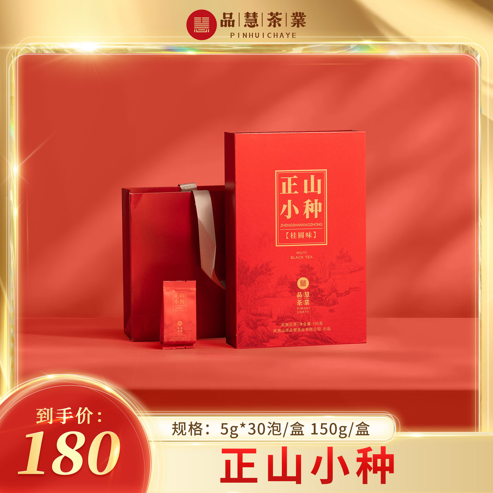 品慧茶业一级正山小种武夷岩茶叶