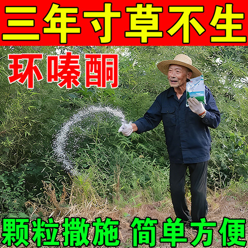 环嗪酮强力除草烂根剂正品一扫光三年不长草杂草灌木烂根开荒锄草