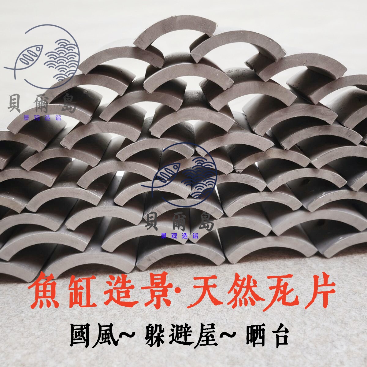 国风天然瓦片鱼缸造景躲避屋晒台图片