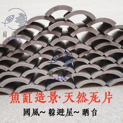 养鱼造景桌面小摆件天然瓦片鱼缸造景装饰国风躲避屋晒台原生态