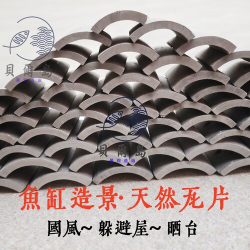 国风天然瓦片鱼缸造景躲避屋晒台