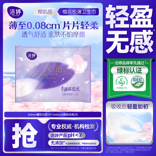 洁婷卫生巾超薄透气双U亲肤棉柔245mm日用学生姨妈巾3片官方正品