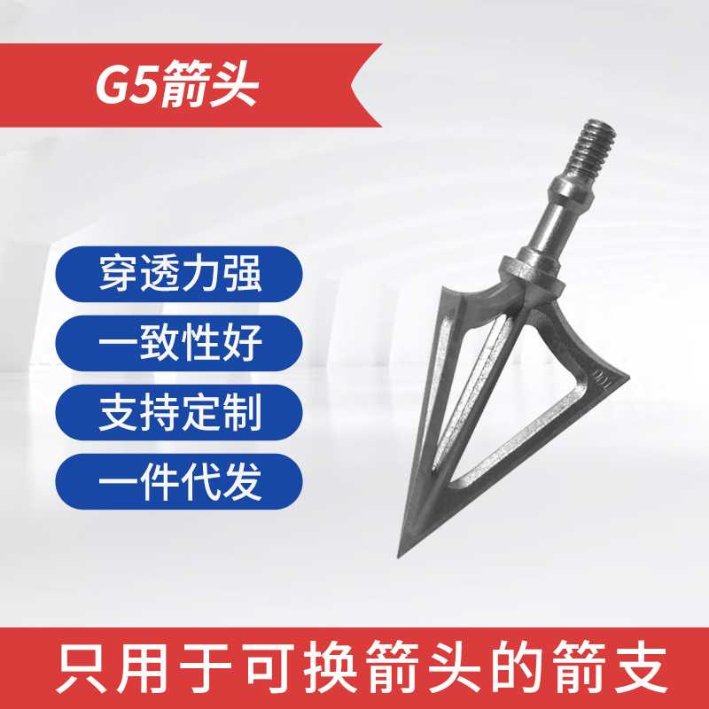 G5箭头射箭器材弓箭箭杆配件 一体成型箭头 户外射击器材生产厂家