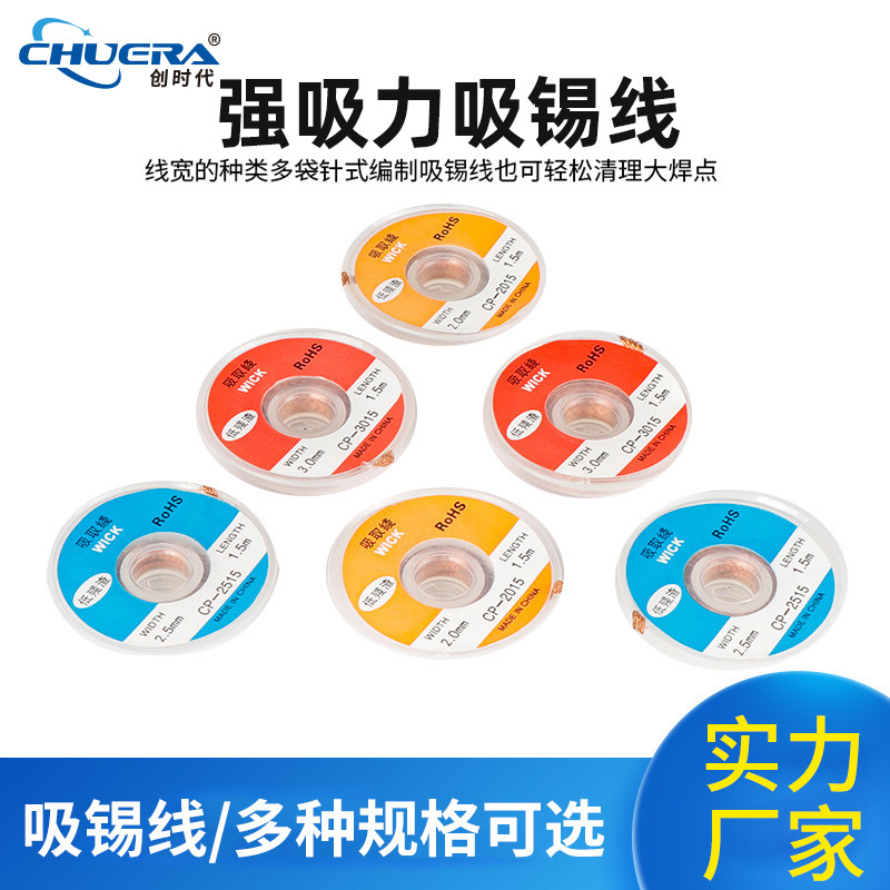 吸锡线除锡拆焊 低残渣免清洗除锡带维修除锡吸锡线CP-2015长1.5m