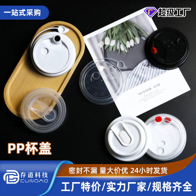 80/90PP防漏注塑盖一次性咖啡杯连体盖奶茶外卖打包U型防漏盖
