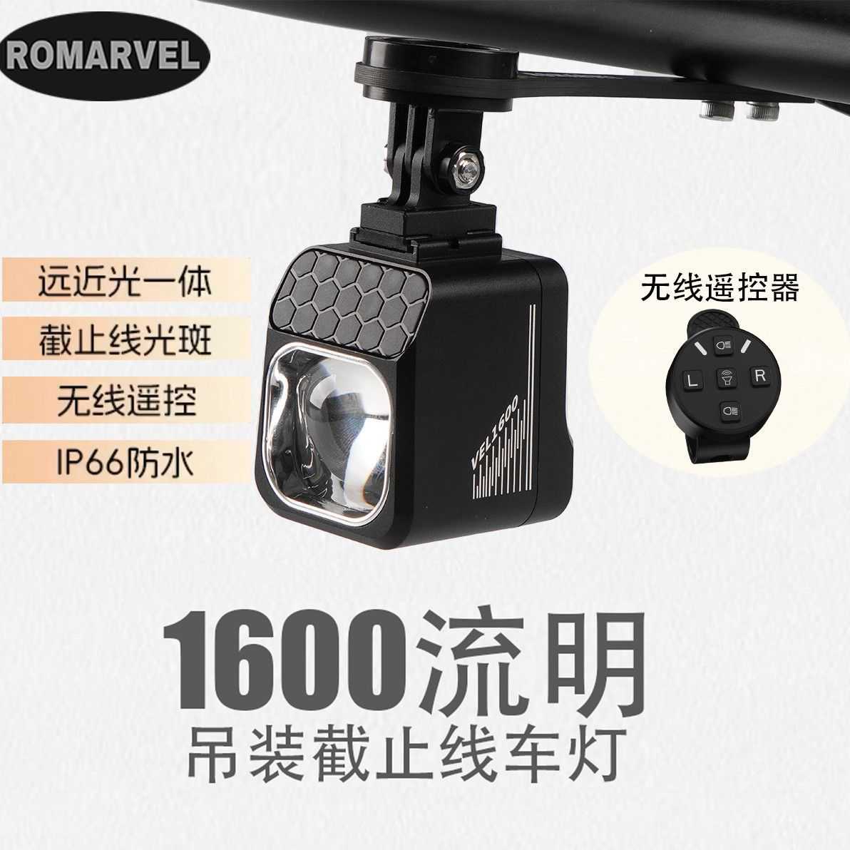 路迈威车灯VEL1600吊装截止线灯自行车山地公路车CBL1600下挂前灯