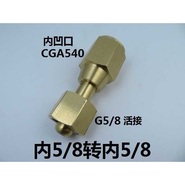 CGA540内凹口转G5/8内丝  双内丝G5/8活接钢瓶转接头减压器接头