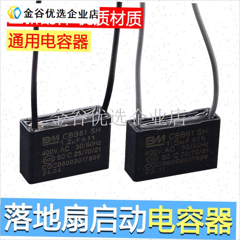 适用BM CBB61风扇启动电容 1.5UF 450V 通用1S.2uf壁扇落地扇吊/