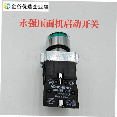 永强Y 130商用高速q制面机开关绿色按钮开关红色急停开关通用变/