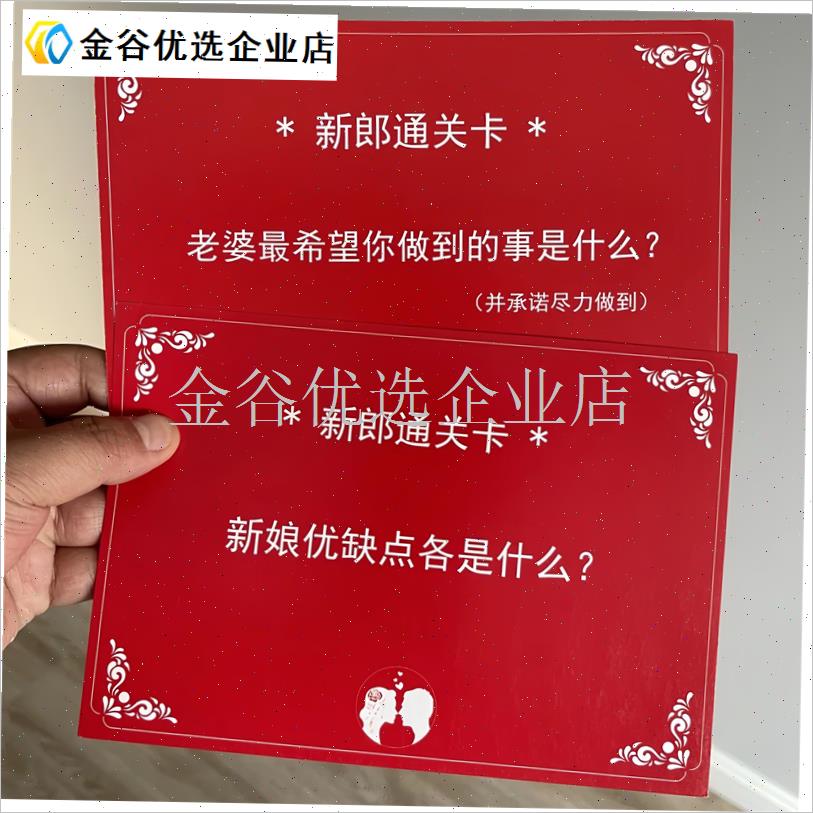 结婚游戏卡片结婚接亲迎r亲拦门卡新郎通关婚礼堵门整蛊游戏道具/