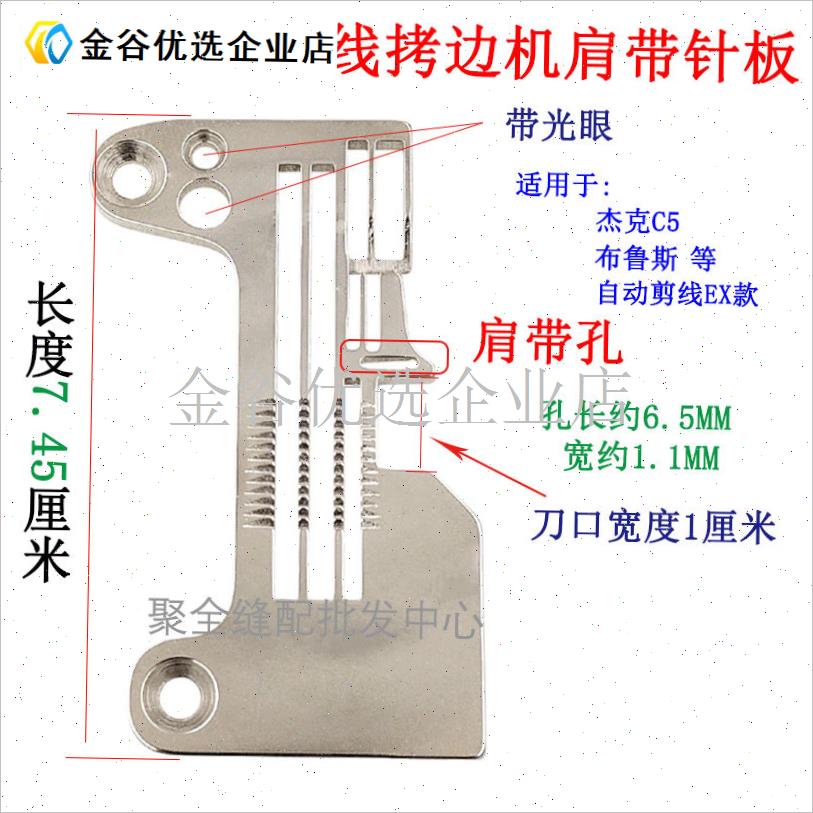 杰克C5四线电i脑拷边机透明肩带针板C4布鲁斯B6五线锁边包缝串肩/