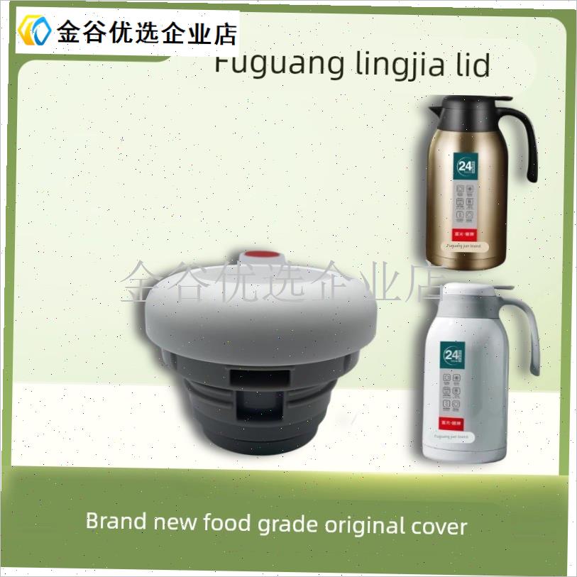 富光灵佳保温杯g盖PDZ200032200壶盖水壶盖子出水开关原厂配件/